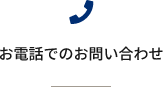 お電話でのお問い合わせ